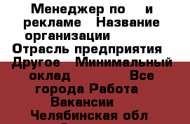 Менеджер по PR и рекламе › Название организации ­ AYONA › Отрасль предприятия ­ Другое › Минимальный оклад ­ 35 000 - Все города Работа » Вакансии   . Челябинская обл.,Озерск г.